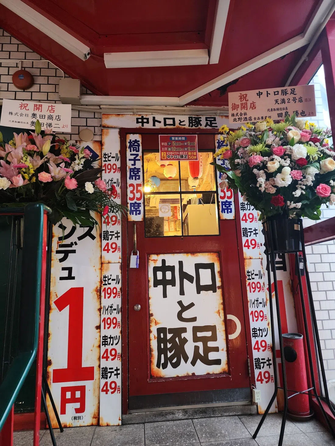 中トロと豚足 天満店 (Chu-Toro to Butaashi), Osaka