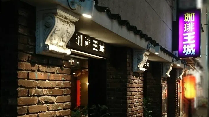 Coffee Ojo (珈琲 王城), Tokyo